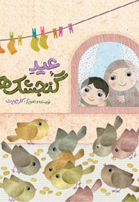 عید گنجشک ها